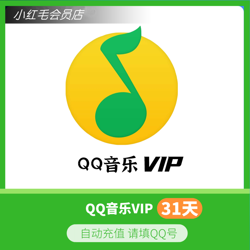 【官方直冲填Q号】qq音乐豪华1个月 送付费音乐包 秒到账★可叠加★